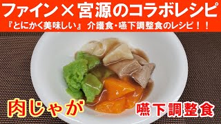 【ファイン×宮源 コラボレシピ】『肉じゃが 嚥下調整食』の作り方【Iwahashi's Kitchen】