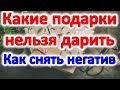 Какие подарки нельзя дарить  и принимать