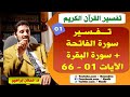 تفسير سورة الفاتحة سورة البقرة الآيات 01 66 الدكتور عدنان إبراهيم تفسير سورة الفاتحة سورة البقرة الآيات 01 66 الدكتور عدنان إبراهيم