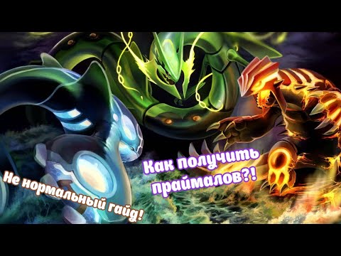 Как получить Праймалов в майнкрафте? || Праймал-Гроудон, Праймал-Кайогр, Мега-Райкваза Как получить Праймалов в майнкрафте? || Праймал-Гроудон, Праймал-Кайогр, Мега-Райкваза