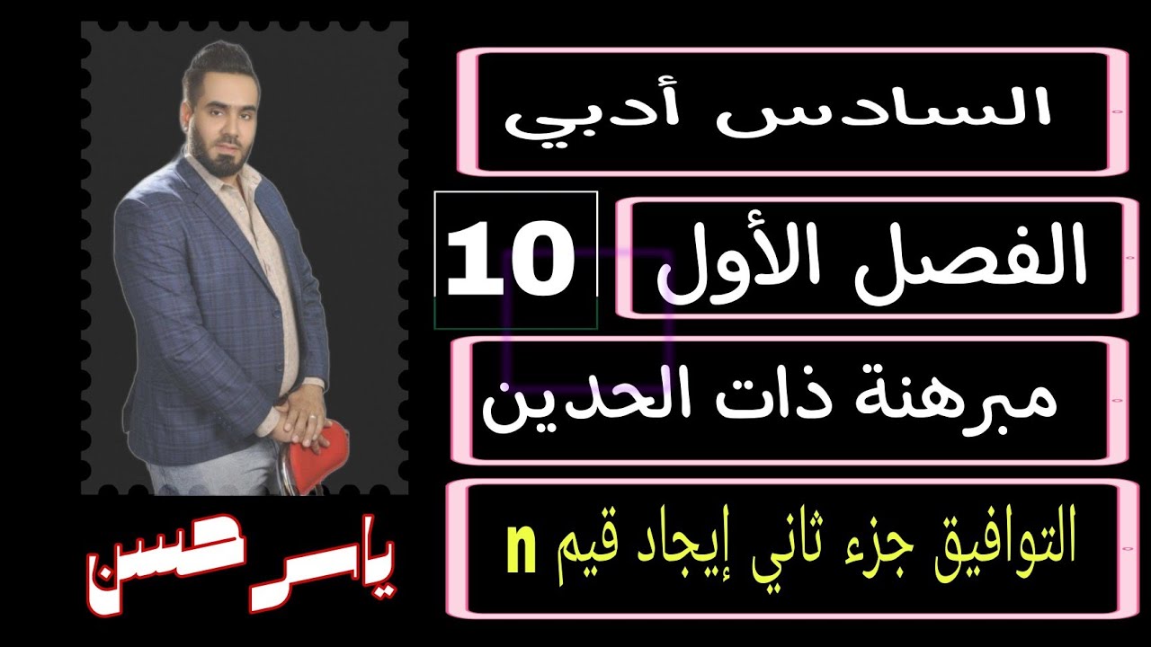 المحاضرة 10 التوفيق جزء ثاني إيجاد قيم n الفصل الأول مبرهنة ذات الحدين ياسر حسن 