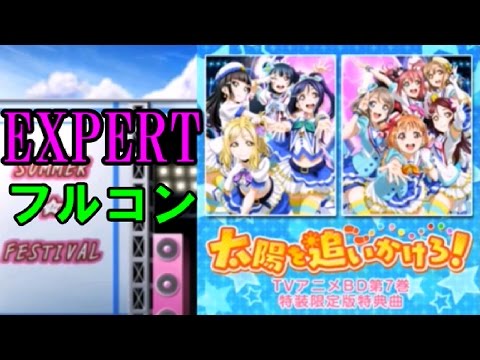 【スクフェス】EXPERTフルコンへの道「太陽を追いかけろ！」