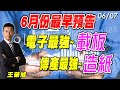 2021/6/7【王榮旭分析師盤後解盤】6月份最早預告，電子最強-載版，傳產最強-造紙｜萬寶投顧