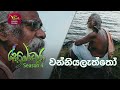 Sobadhara - Sri Lanka Wildlife Documentary | 2020-09-25 | Vanniyalattho (වන්නියලැත්තෝ)