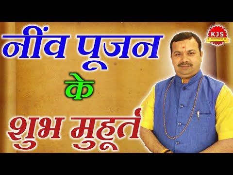 गृहारम्भ मुहूर्त 2020 | Griharambha Shubh Muhurat 2020 | Niv pujan muhurat | भूमि पूजन मुहूर्त