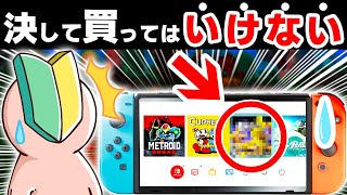 【要注意】初心者が買うと後悔するSwitchソフト7選【新作ソフト　ニンテンドースイッチ】