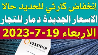 أسعار الحديد اليوم الاربعاء 19-7-2023 في مصر