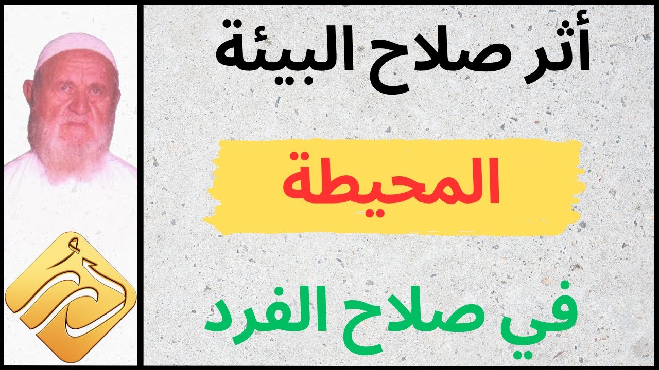 الشيخ الألباني أثر صلاح البيئة المحيطة في صلاح الفرد