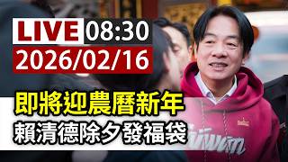 【完整公開】LIVE 即將迎農曆新年 賴清德除夕發福袋