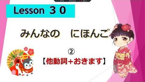 Minna no Nihongo 30  |  みんなの日本語　30課  ② (て形 + おきます)