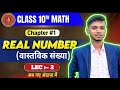 Lec:— 2 "वास्तविक संख्याएँ | Real Numbers | Class 10 Maths Full Chapter Class 10th Board के लिए