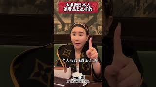 日本普通人是如何消费的？一个月生活成本多少？#日本 #日本移民 #海外生活 #海外旅行#日本生活  #旅行vlog