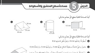حل اسئلة الدرس الخامس مساحة سطح المنشور والأسطوانة كتاب التمارينالصف السابعالفصل الثاني