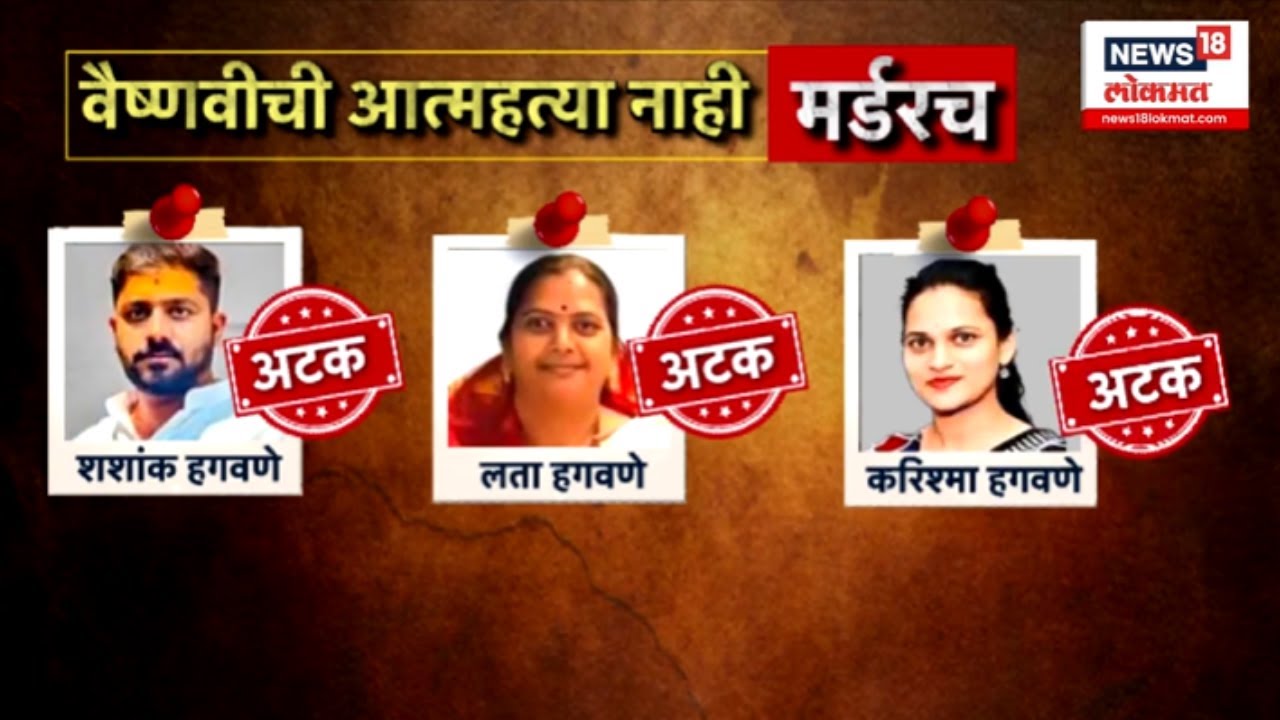 Vaishnavi Hagawane case news । वैष्णवी हगवणे प्रकरणी चौकशी, आत्महत्या नाही तिची हत्याच ?