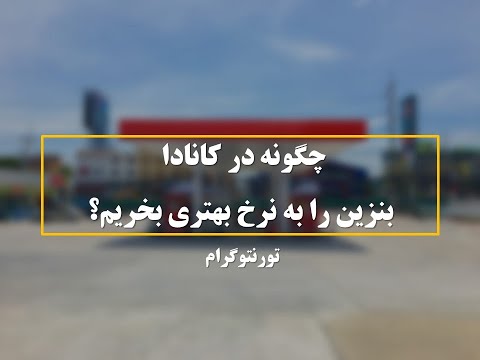 تصویری: در کانادا به چه زبانی صحبت می شود