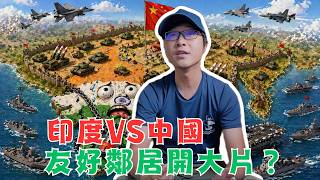 印度VS中國！為什麼友好鄰居會開大片？
