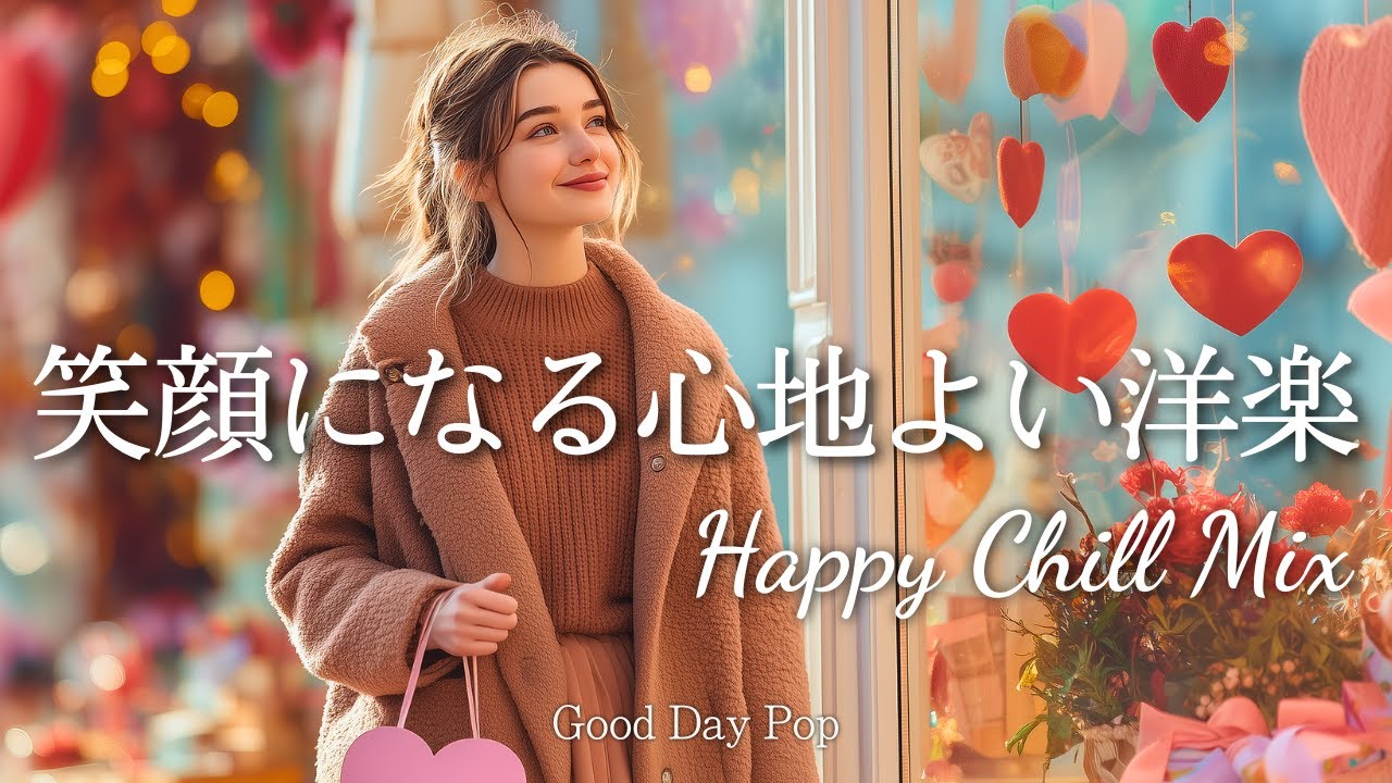 【洋楽Playlist】最高の1日が始まる✨明るい気分になれる心地よいChill洋楽メドレー｜朝にかけ流すBGM｜カフェBGM｜Chill & Relax