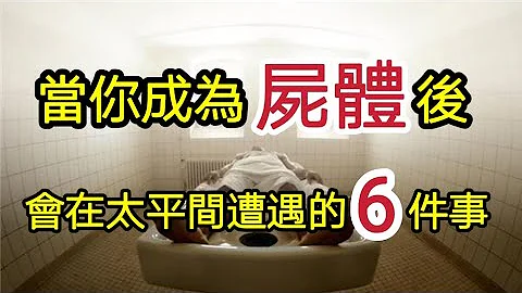 當你成為屍體後，會在太平間遭遇的6件事！千金難買早知道，快看一下！ - 天天要聞