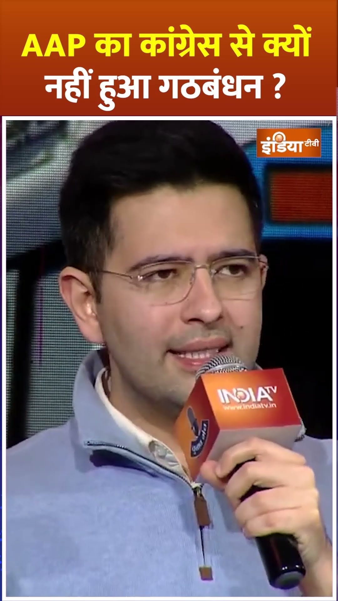 #aap का #congress से क्यों नहीं हुआ गठबंधन?#rahulgandhi #raghavchadha #arvindkejriwal #delhielection