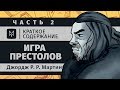 Краткое содержание - Игра престолов (часть 2 из 3)