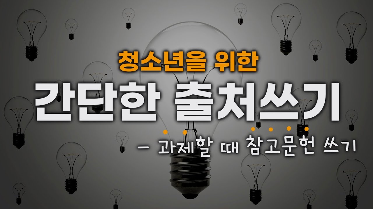 출처 쓰기 | 참고문헌 쓰기 | 인터넷 자료 출처 | 도서 출처 | 신문기사 출처 | 사서교사 온라인 수업