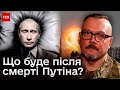 ❓❓ Що буде після смерті Путіна? І до чого тут українці?