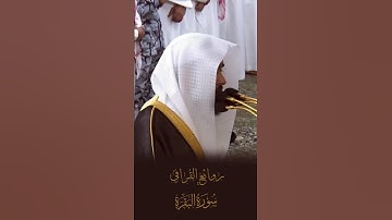 تلاوة خاشعة ومؤثرة تأخذك لعالم آخر للشيخ #عبدالله_القرافي من سوره #البقرة