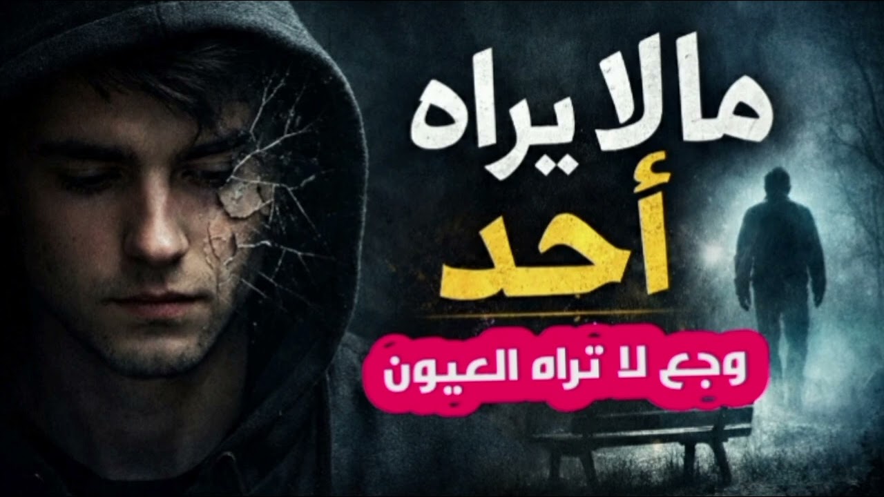 ما لا يراه أحد