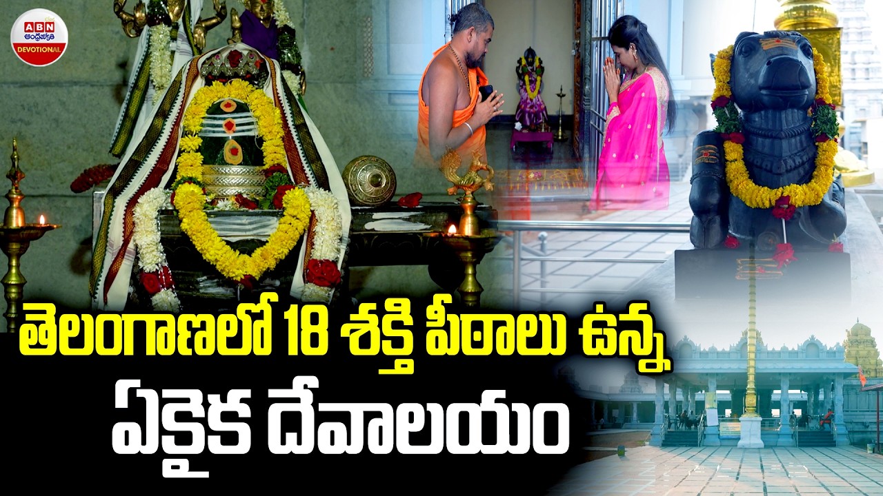 Special Story On Ashtadasha Shakti Peeta Sahitha Uma Ramalingeswara Swamy Temple | ABN Devitional