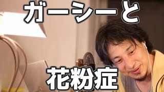 ガーシーは多分花粉症じゃなかった理由 20230322【1 2倍速】【ひろゆき】