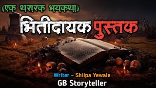 भितीदायक पुस्तक - एक भयकथा | marathi bhaykatha | marathi horror story | gb storyteller