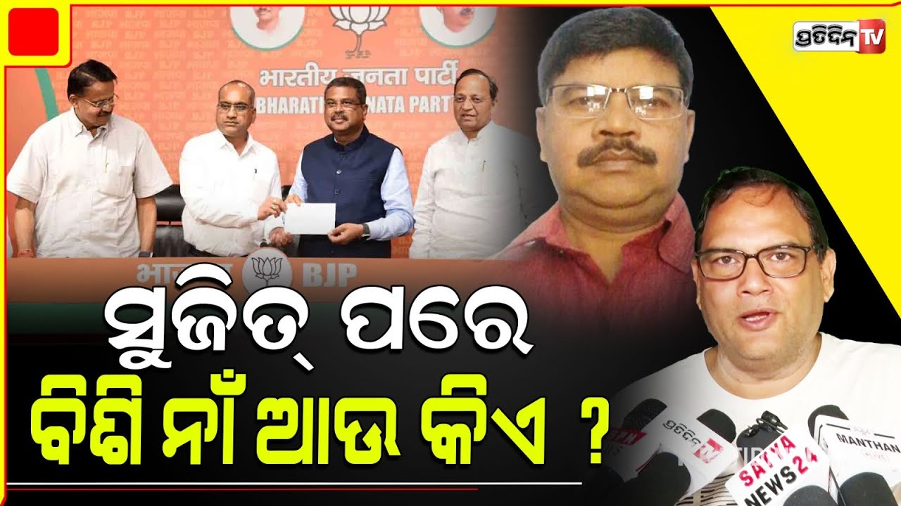 ନିରଞ୍ଜନ ବିଶି  ନା ଆଉ ଏକ ଗୁପ୍ତ ନାଁ ଯିଏ BJD ଛାଡ଼ୁ ଛାଡ଼ୁ ସମସ୍ତେ ଚମକିଯିବେ ! Who is next after Sujeet.