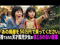 「おばあちゃん、その廃屋を50万円で買ってください！」捨てられた天才少女の驚くべき提案