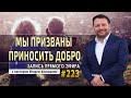 #223 Мы призваны приносить добро! - Запись прямого эфира от 01/02/2021 г.