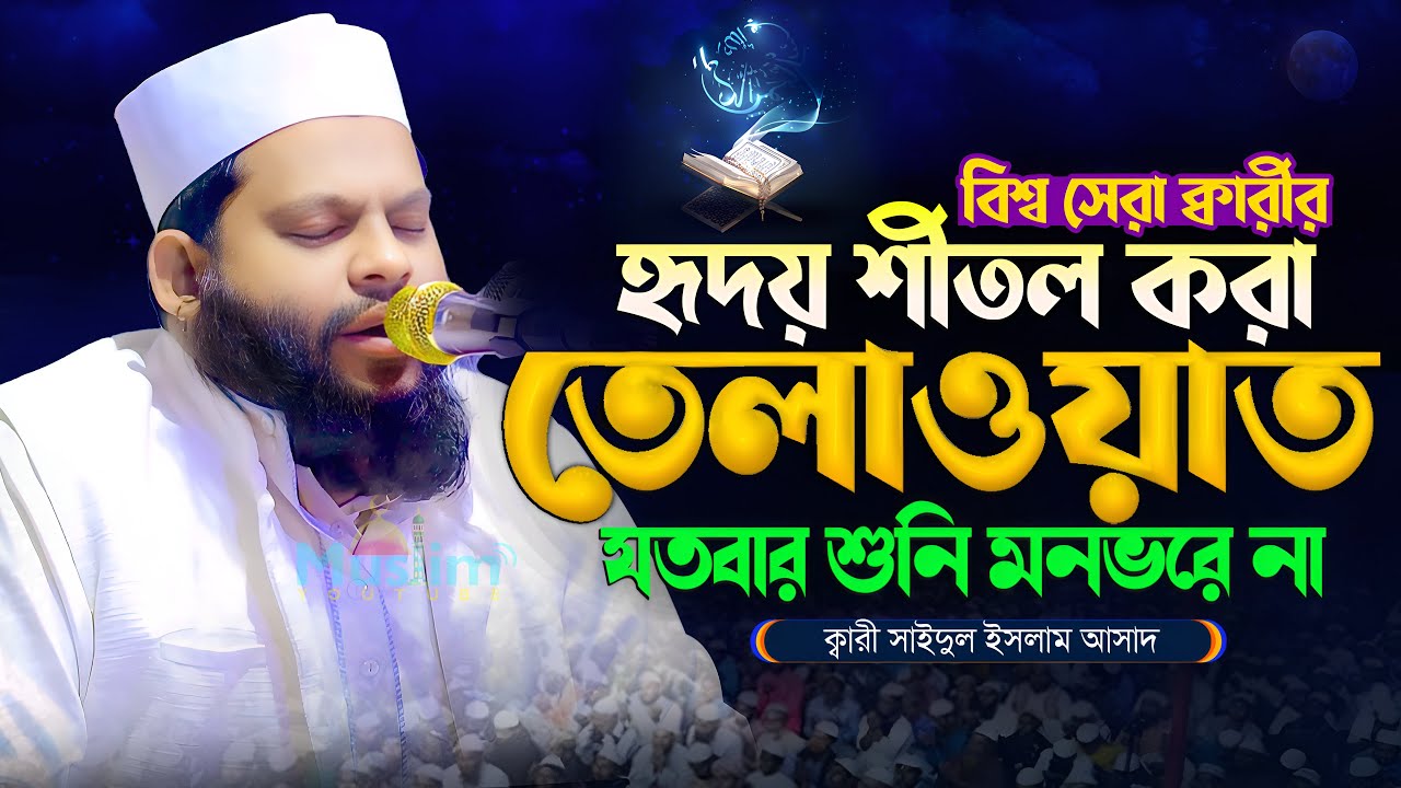 আর্ন্তজাতিক ক্বারী সাইদুল ইসলাম আসাদের কুরআন তিলাওয়াত! تلاوة القرآن Most Beautiful Quran Recitation