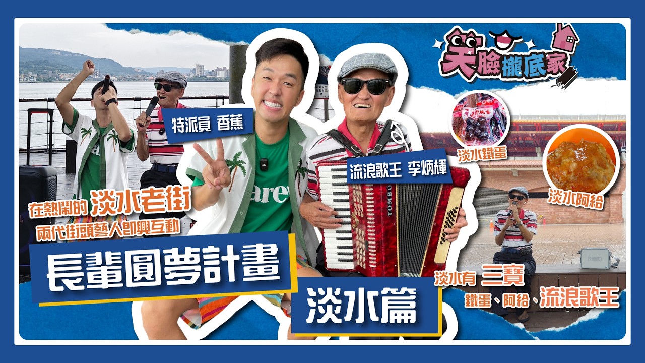 【EP05 】紅遍全台流浪到淡水！ 跟著香蕉尋找隱藏在淡水街頭的大前輩！ #香蕉 #李炳輝 #淡水 #街頭藝人 #唱歌｜#笑臉攏底家 淡水篇 香蕉 & 李炳輝 完整版20260303
