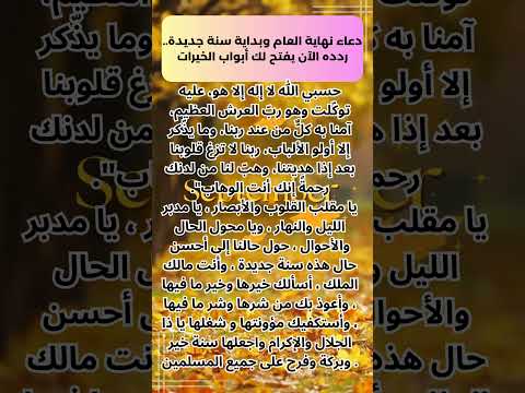 دعاء نهاية العام وبداية سنة جديدة ردده الآن يفتح لك أبواب الخيرات