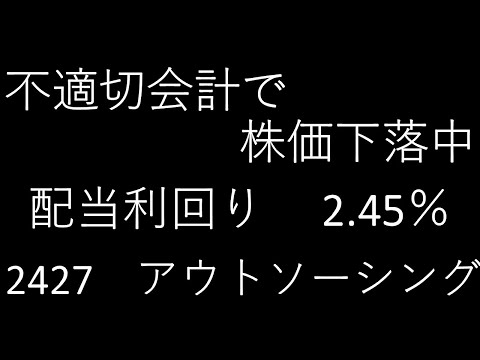 不適切な会計で株価下落中、配当利回り 2.45%、2427 アウトソーシング