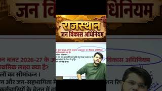राजस्थान जन विकास अधिनियम | Rajasthan Jan Vikas Adhiniyam Complete Information | Rajasthan GK