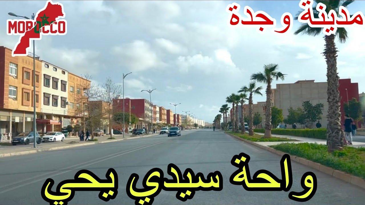 وجدة2026\03\09جولة مسائية رمضانية🌙قبل الإفطار في واحد سيدي يحي وسوق سيدي يحي عجبتني بزاف الجردة😍