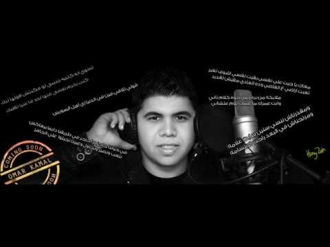 عمر كمال معشتش يوم معاها فرح زى الناس