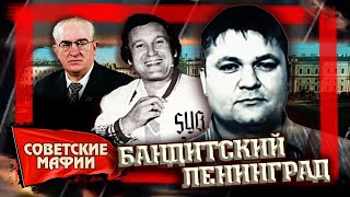 Бандитский Ленинград. Советские мафии @centralnoetelevidenie