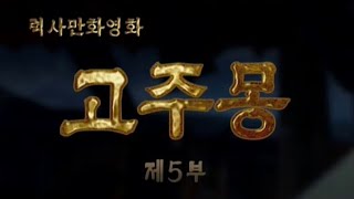 고주몽 제5부 (Go Jumong Part 5)