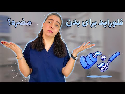 نکات مهم فلوراید برای جلوگیری از پوسیدگی دندان