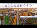 Золотая осень в Лукьяново