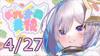 ホロライブ4期生 天音かなた 4/27 ドルオタ天使/Hololive INFO STREAM【天音かなた