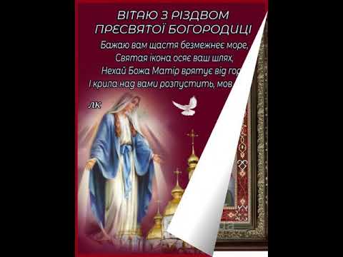 З РІЗДВОМ ПРЕСВЯТОЇ БОГОРОДИЦІ. 21 вересня. Співає тріо 'Яблунька'