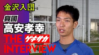 “沖縄生まれの俊足SB” 興国DF高安孝幸（金沢内定）【J内定高校生インタビュー】