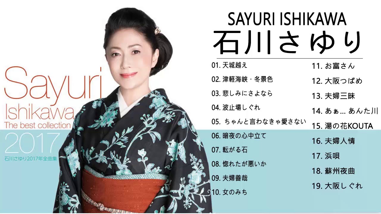 Sayuri Ishikawa(石川さゆり) メドレー || 石川さゆり おすすめの名曲 2018 || 石川さゆり 人気曲|| 石川さゆり  スーパーフライ