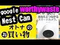 オトナのお買い物★google Nest Cam (worthy waste ;24000yen)